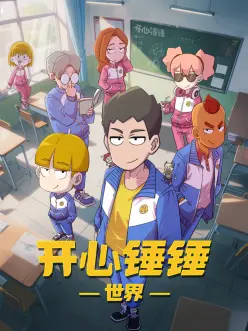 雾中邮差 天美影院在线观奇幻动漫封面